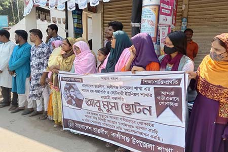 ছাত্রলীগ নেতা আবু মুসা ছোটন হত্যার বিচারের দাবীতে মানববন্ধন