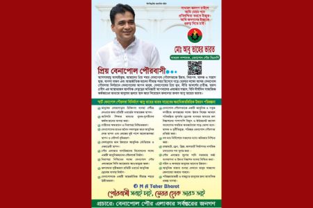 বেনাপোলকে আধুনিক ও মাদকমুক্ত করার প্রতিশ্রুতি নিয়ে নির্বাচনী মাঠে আবু তাহের ভারত