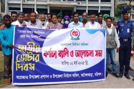 আগৈলঝাড়ায় জাতীয় ভোটার দিবসে র‍্যালী ও আলোচনা সভা অনুষ্ঠিত