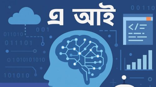 কৃত্তিম বুদ্ধিমত্তায় উচ্চ শিক্ষার কি নিয়েছে নতুন রুপ?