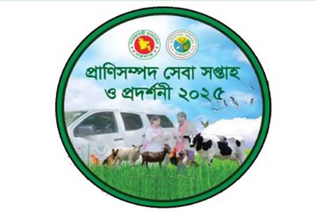 জাতীয় প্রাণিসম্পদ সপ্তাহ ২০২৫