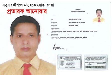 একেরপর এক প্রতারনা