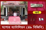 ৭৭ লক্ষ টাকা মূল্যের ৩৫০ গ্রাম ওজনের ২ পিচ স্বর্ণবারসহ আটক-১