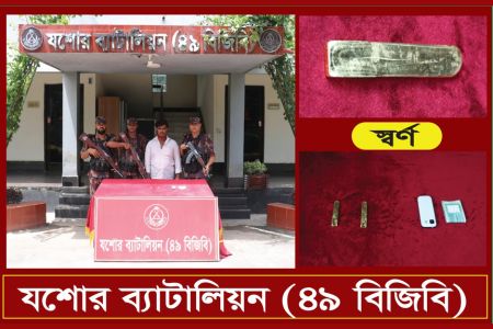 ৭৭ লক্ষ টাকা মূল্যের ৩৫০ গ্রাম ওজনের ২ পিচ স্বর্ণবারসহ আটক-১