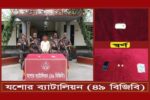 যশোরে বিজিবির অভিযানে ৪৪ লক্ষ টাকা মূল্যের ২ পিচ স্বর্ণবারসহ এক পাচারকারী আটক