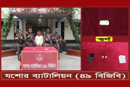 যশোরে বিজিবির অভিযানে ৪৪ লক্ষ টাকা মূল্যের ২ পিচ স্বর্ণবারসহ এক পাচারকারী আটক