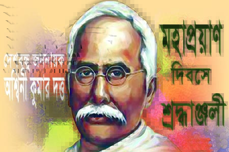 মহাত্মা অশ্বিনী কুমার দত্তের মহাপ্রয়াণf