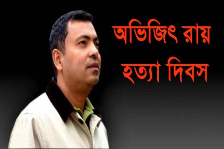 অভিজিৎ রায় হত্যা দিবস