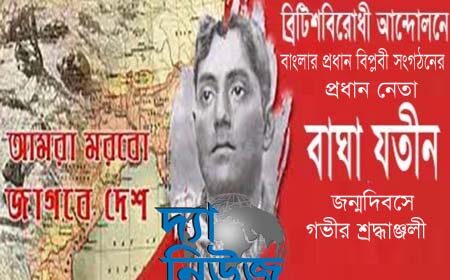 বাঘা যতীনের জন্মদিন