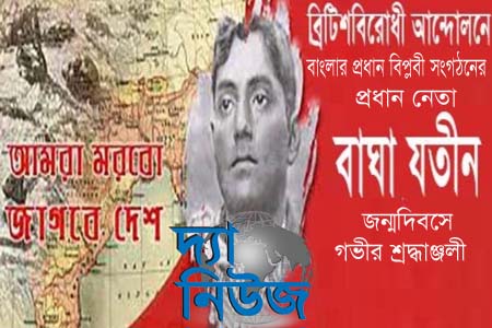 বাঘা যতীনের জন্মদিন