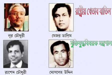 বঙ্গবন্ধু হত্যায় জড়িত চারজনের রাষ্ট্রীয় খেতাব বাতিল