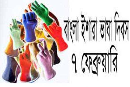 বাংলা ইশারা ভাষা দিবস