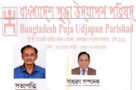বাংলাদেশ পূজা উদযাপন পরিষদ