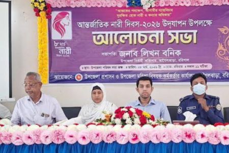 আগৈলঝাড়ায় আন্তর্জাতিক নারী দিবসে আলোচনা সভা অনুষ্ঠিত