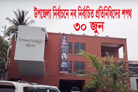 নির্বাচিত প্রতিনিধিদের শপথ