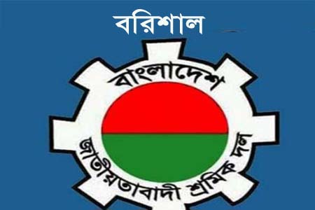 বরিশালে শ্রমিকদল থেকে ২৫ নেতার পদত্যাগ