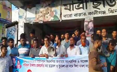 মিথ্যা মামলা প্রত্যাহারের দাবীতে বিক্ষোভ