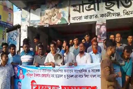 মিথ্যা মামলা প্রত্যাহারের দাবীতে বিক্ষোভ