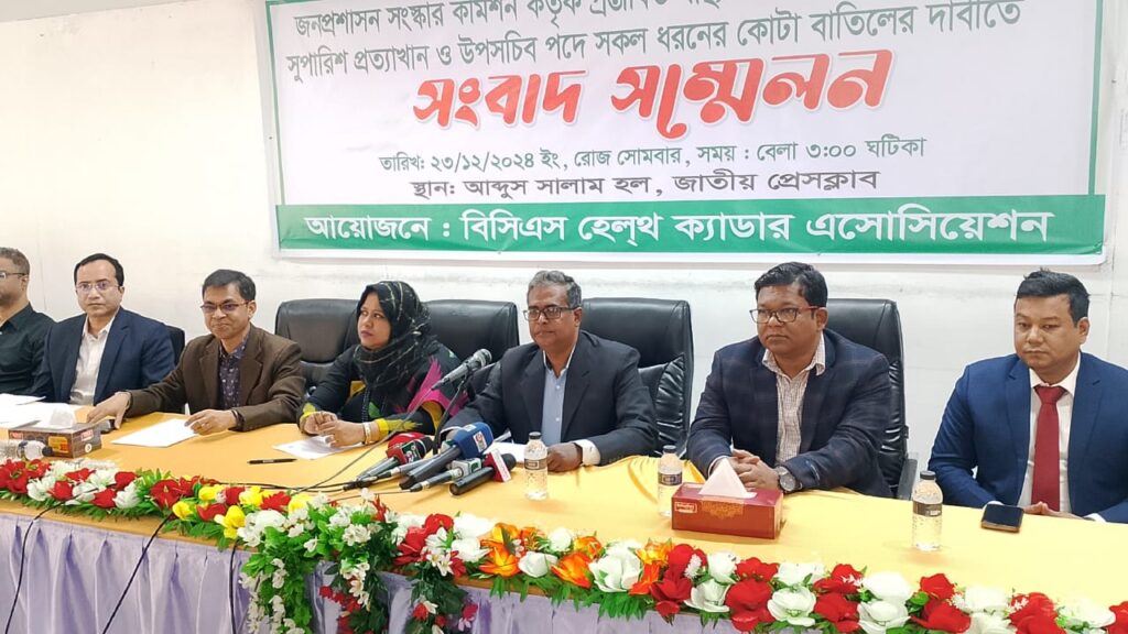 জনপ্রশাসনের সুপারিশ প্রত্যাখ্যান করল বিসিএস হেলথ ক্যাডার অ্যাসোসিয়েশন