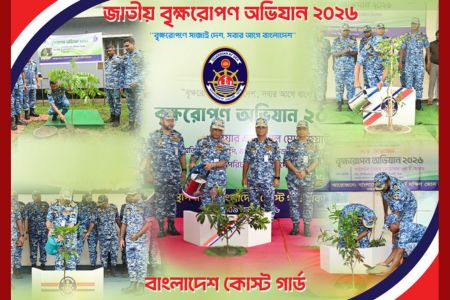 দেশজুড়ে কোস্ট গার্ডের বৃক্ষরোপণ কর্মসূচি