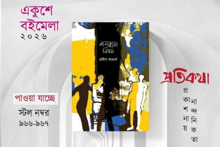 প্রকাশিত হল প্রদীপ আচার্যের নতুন গল্পগ্রন্থ ‘কানাকুয়ো বিভ্রম’