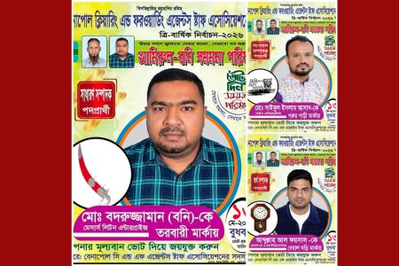বেনাপোল সি এন্ড এফ এজেন্টস্ স্টাফ অ্যাসোসিয়েশনের ত্রি-বার্ষিক সাধারণ নির্বাচন-২০২৬: জয়ের পথে ‘আমিরুল-বনি সমমনা পরিষদ’ এর বনি- আসাদ- ফয়সাল