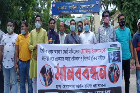 সাংবাদিক রোজিনা ইসলামের নিঃশর্ত মুক্তির দাবিতে রাজপথে বেনাপোলের সাংবাদিকরা