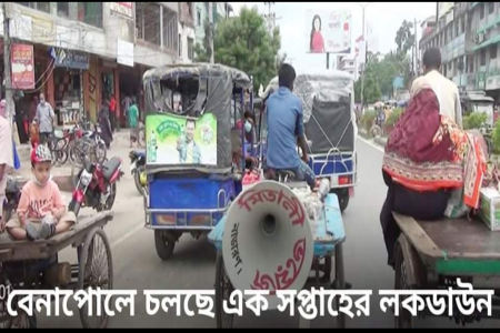 আমদানি রফতানি বানিজ্য সচল রেখেই বেনাপোলে এক সপ্তাহ লকডাউন ঘোষণা