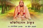 ভক্তিবিনোদ ঠাকুরের আবির্ভাব দিবস আজ, বৈষ্ণব ধর্মের পুনর্জাগরণে ছিল গুরুত্বপূর্ণ ভূমিকা