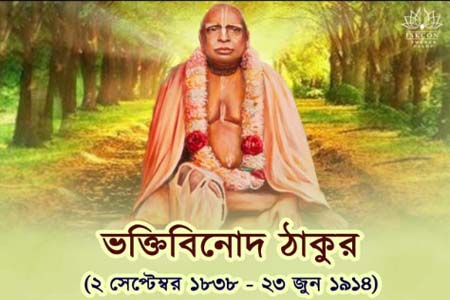 ভক্তিবিনোদ ঠাকুরের আবির্ভাব দিবস আজ, বৈষ্ণব ধর্মের পুনর্জাগরণে ছিল গুরুত্বপূর্ণ ভূমিকা
