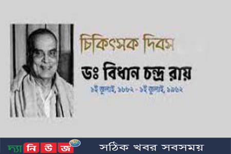 জাতীয় চিকিৎসক দিবস