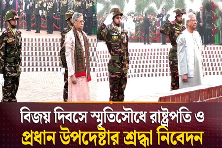 রাষ্ট্রপতি ও প্রধান উপদেষ্টার শ্রদ্ধা নিবেদন