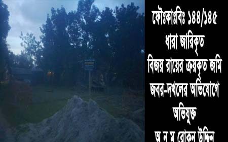 বিজয় রায়ের জমি রাতের আধারে দখল