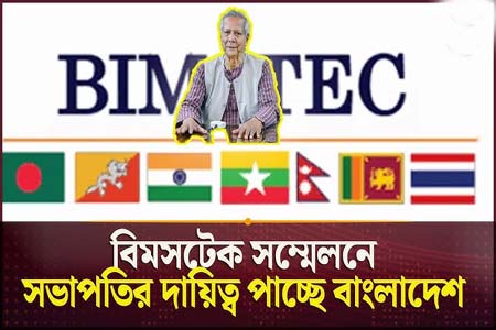 বিমসটেক এর চেয়াম্যানের দায়িত্ব