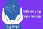 জাতীয় জন্ম ও মৃত্যু নিবন্ধন দিবস আজ: নির্ভুল নিবন্ধনেই নিশ্চিত হবে সুশাসন