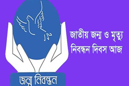 জাতীয় জন্ম ও মৃত্যু নিবন্ধন দিবস আজ: নির্ভুল নিবন্ধনেই নিশ্চিত হবে সুশাসন