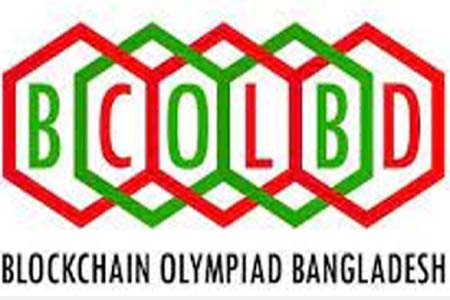 ২৩ জুলাই শুরু হচ্ছে ‘ব্লকচেইন অলিম্পিয়াড বাংলাদেশ ২০২৩