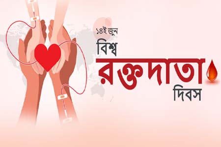 বিশ্ব রক্তদাতা দিবস