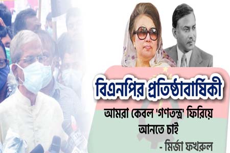 জাতীয়তাবাদী দলের (বিএনপি) ৪৩তম প্রতিষ্ঠাবার্ষিকী আজ