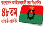 বিএনপির ৪৮তম প্রতিষ্ঠাবার্ষিকী আজ, রয়েছে নানা কর্মসূচি
