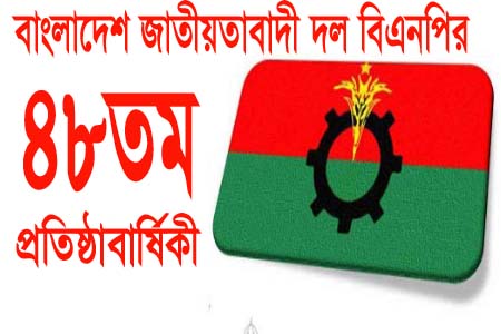 বিএনপির ৪৮তম প্রতিষ্ঠাবার্ষিকী আজ, রয়েছে নানা কর্মসূচি
