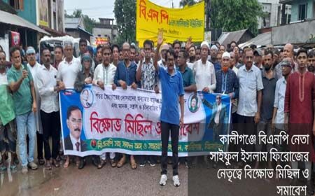 কালীগঞ্জে বিএনপির বিক্ষোভ
