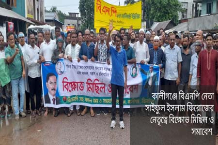 কালীগঞ্জে বিএনপির বিক্ষোভ