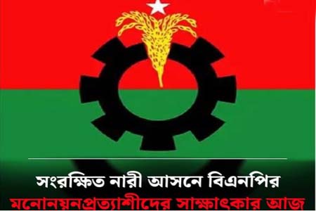 সংরক্ষিত নারী আসন-২৩-এর উপনির্বাচন: বিএনপির মনোনয়নপ্রত্যাশীদের সাক্ষাৎকার আজ