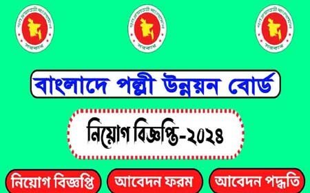 পল্লী উন্নয়ন বোর্ড নিয়োগ বিজ্ঞপ্তি প্রকাশ