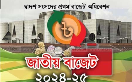 টানা চতুর্থ মেয়াদের প্রথম বাজেট