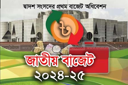 টানা চতুর্থ মেয়াদের প্রথম বাজেট