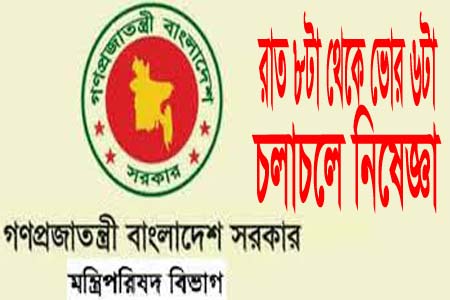রাত ৮টা থেকে ভোর ৬ টা পর্যন্ত জরুরি প্রয়োজন ছাড়া চলাচলে নিষেধাজ্ঞা
