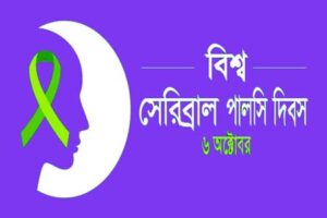 বিশ্ব সেরিব্রাল পালসি দিবস আজ: ‘অনন্য এবং ঐক্যবদ্ধ’
