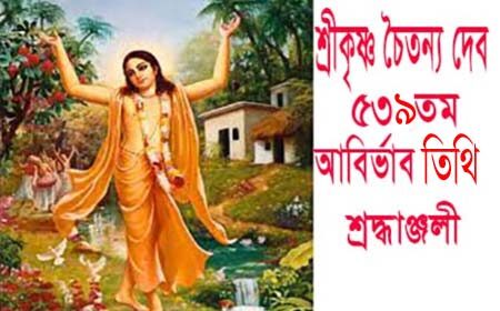 গৌরাঙ্গ মহাপ্রভুর আবির্ভাব